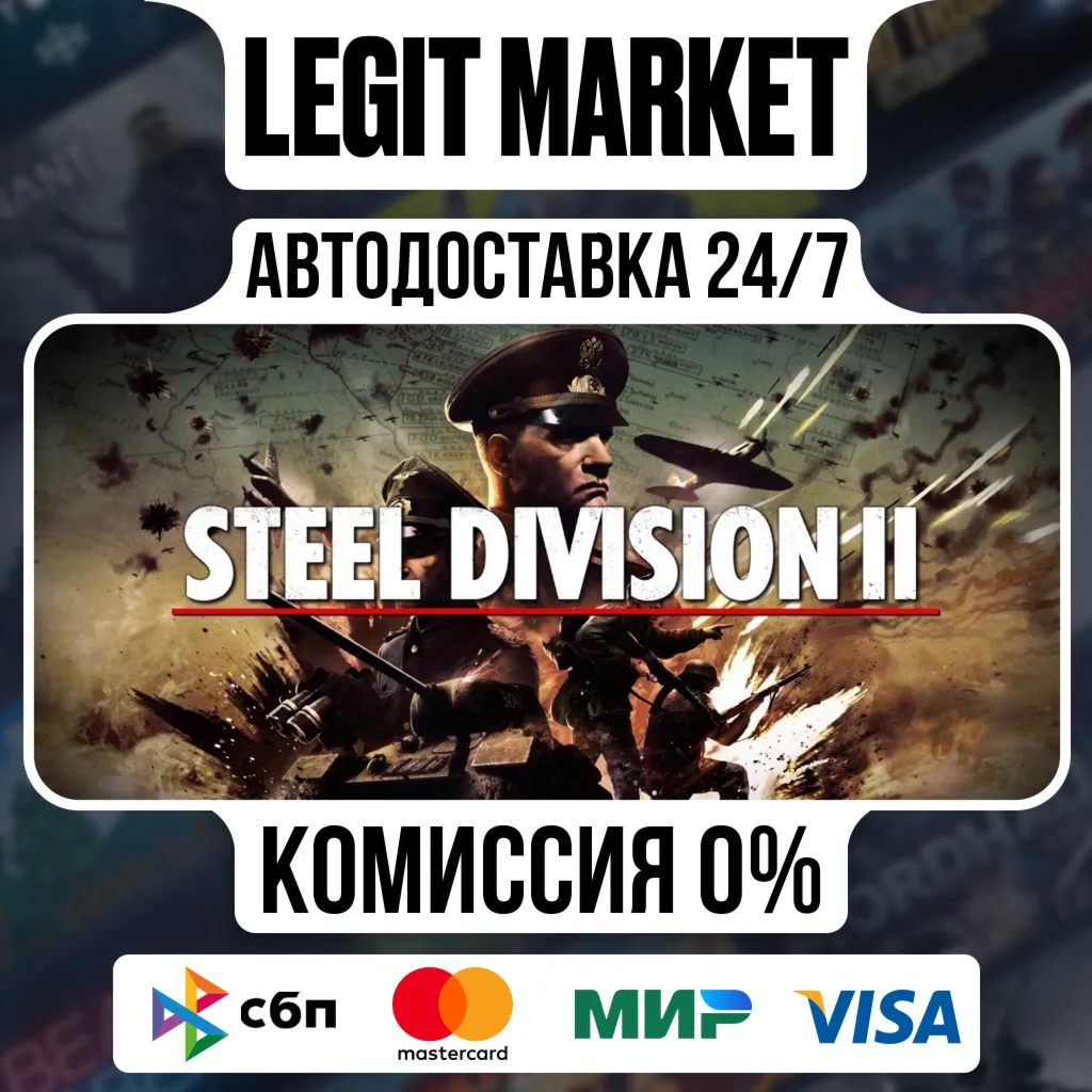 Steel Division 2 / Steam АВТО / РУ + МИР