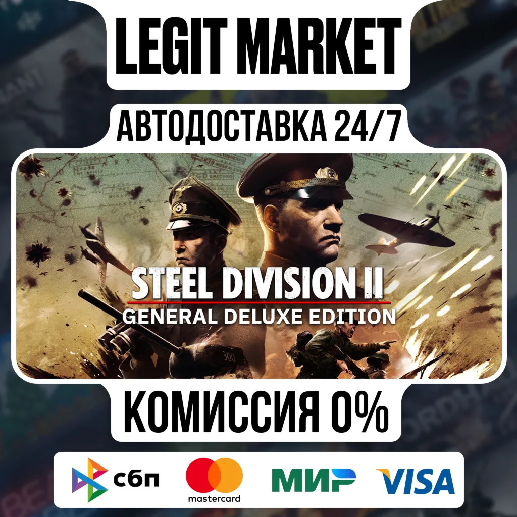 Steel Division 2 General Deluxe Edition / Steam АВТО / РУ + МИР