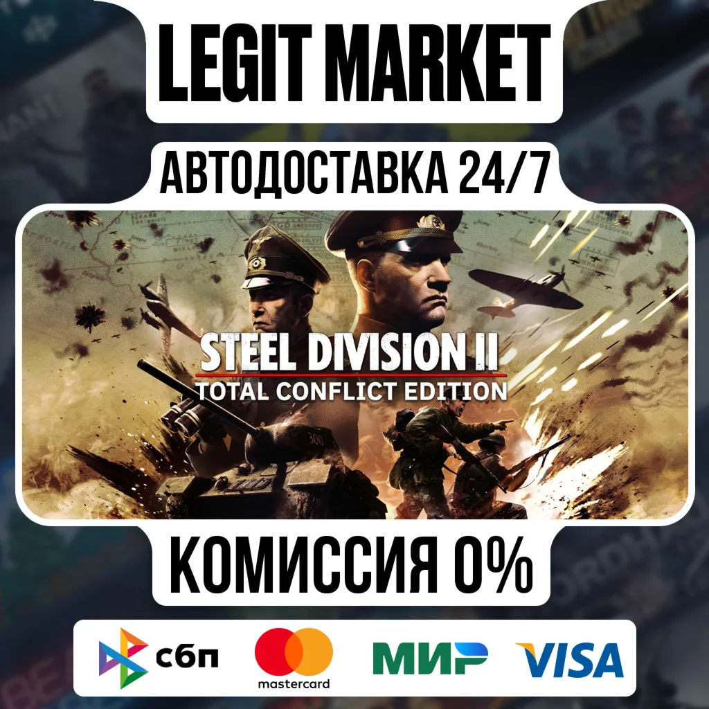 Steel Division 2 Total Conflict Edition / Steam АВТО / РУ + МИР
