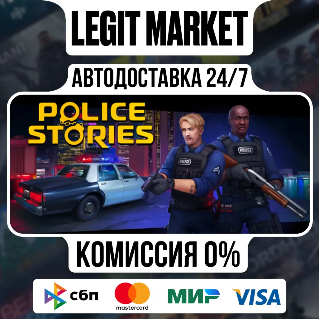 Police Stories / Steam АВТО / РУ + МИР