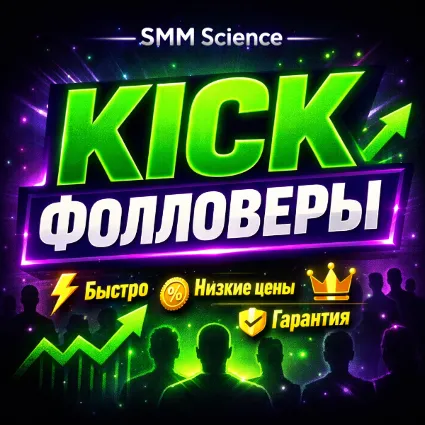 Кик Фолловеры / Kick Followers