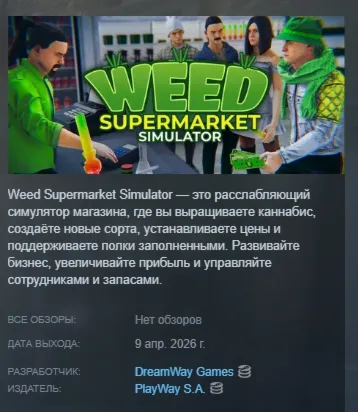 Weed Supermarket Simulator АВТОДОСТАВКА STEAM РОССИЯ