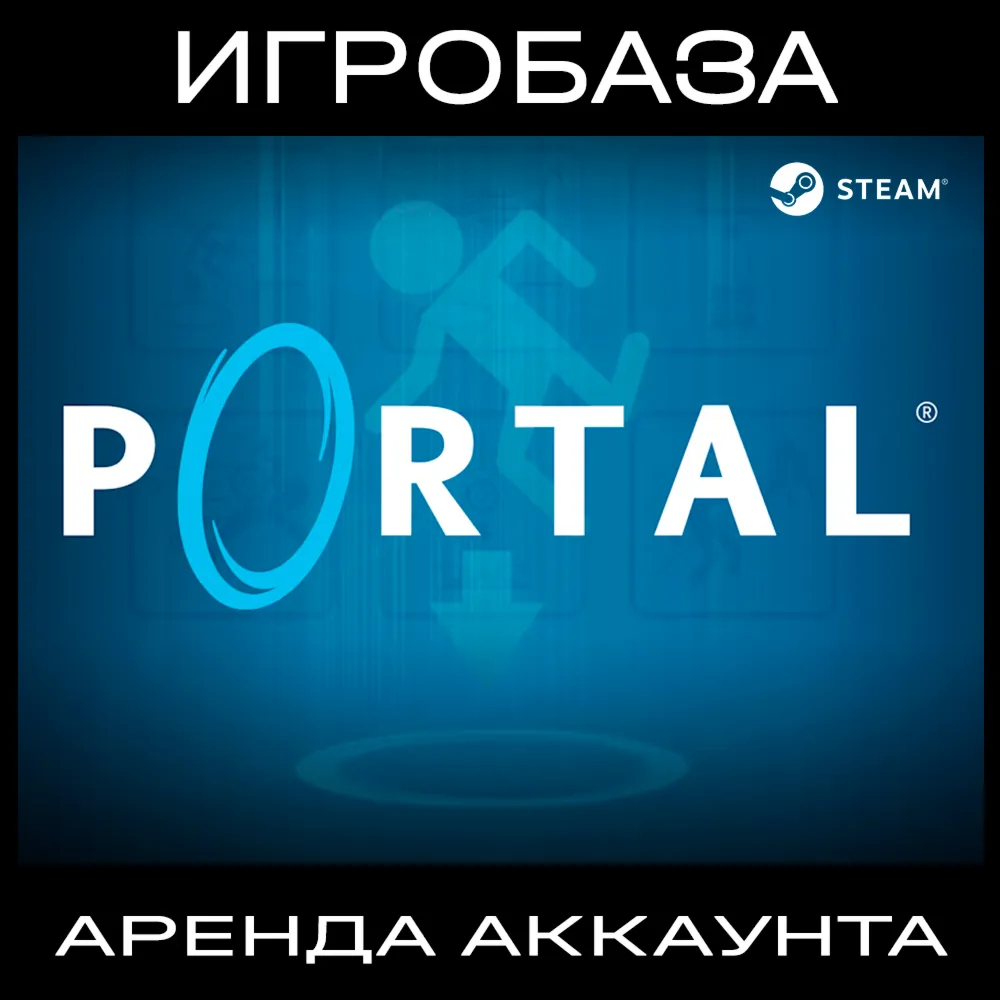 Portal + Portal 2 Аренда аккаунта онлайн