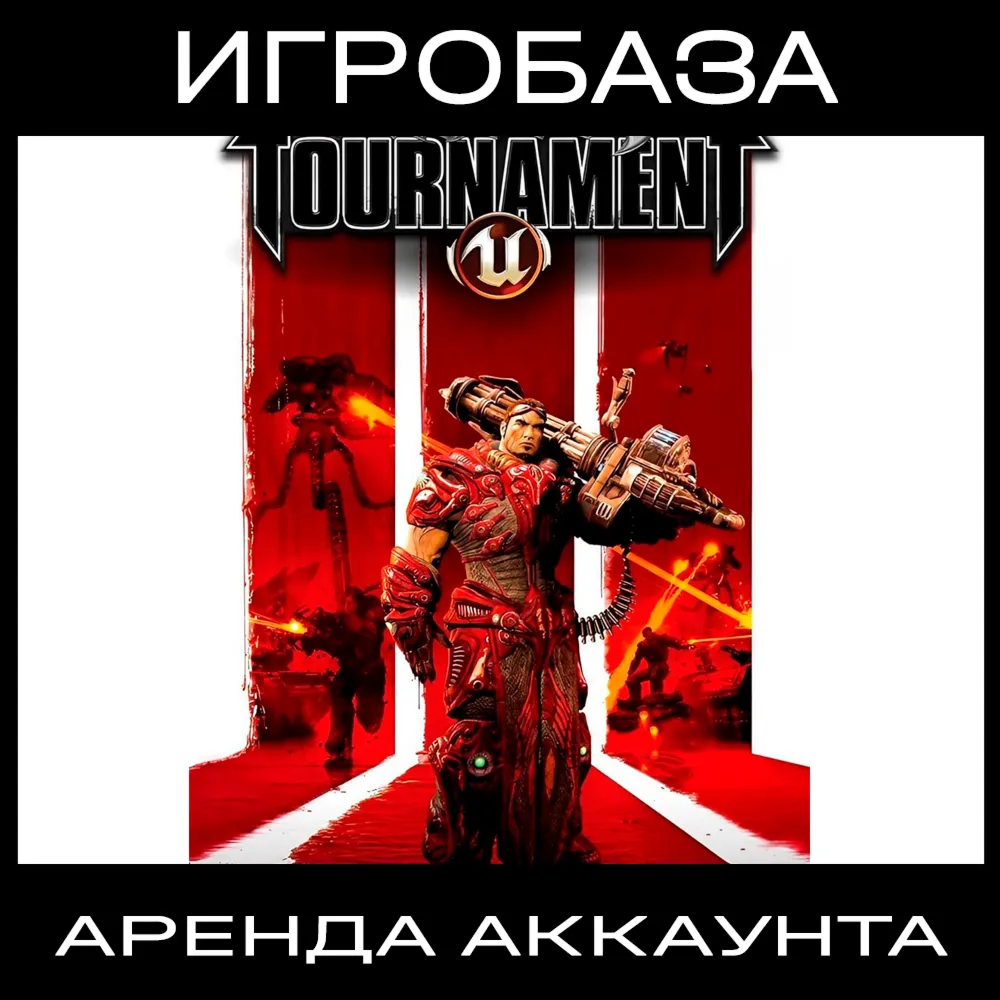 Unreal Tournament 3: Black Edition Аренда аккаунта онлайн