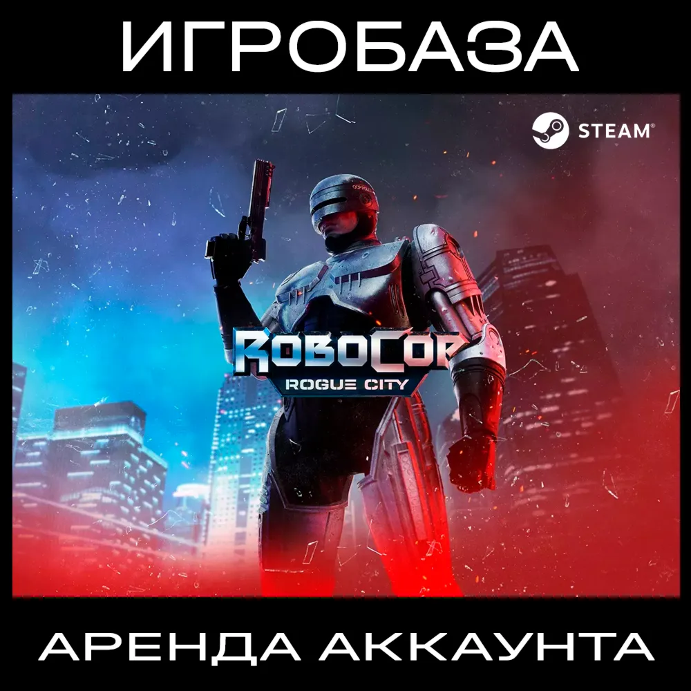 RoboCop: Rogue City Аренда аккаунта онлайн