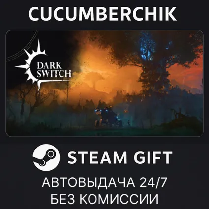 DarkSwitch ✅ STEAM GIFT AUTO ✅ RU+МИР