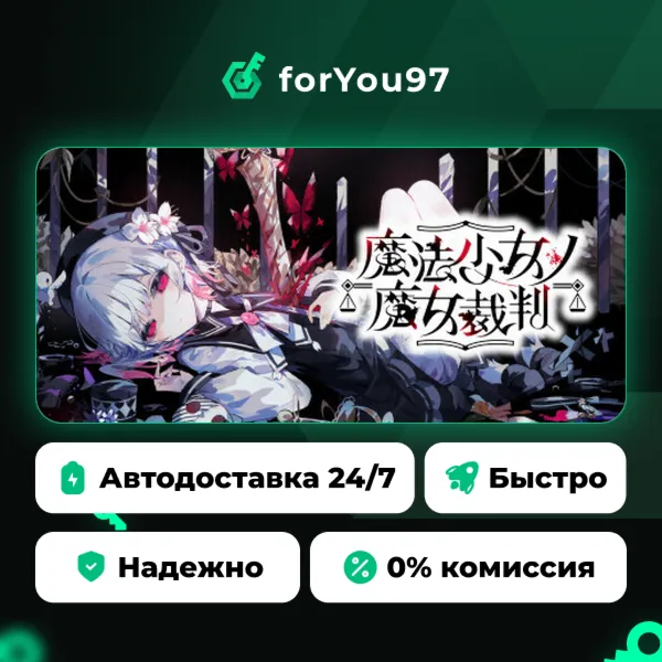 Magical Girl Witch Trials (魔法少女ノ魔女裁判) · Steam Gift · АВТОДОСТАВКА