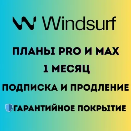 Windsurf AI — Pro  Max | 1 месяц | Продление / Обновление / Приватный аккаунт
