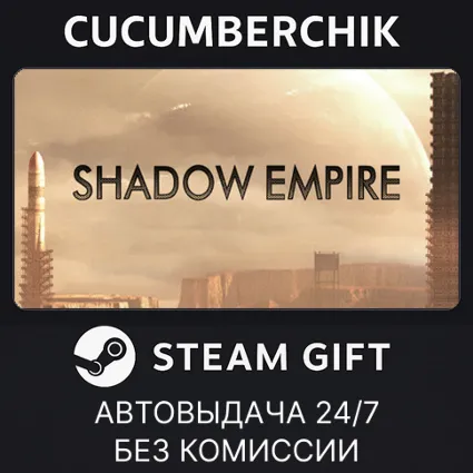 Shadow Empire ✅ STEAM GIFT AUTO ✅ RU+МИР