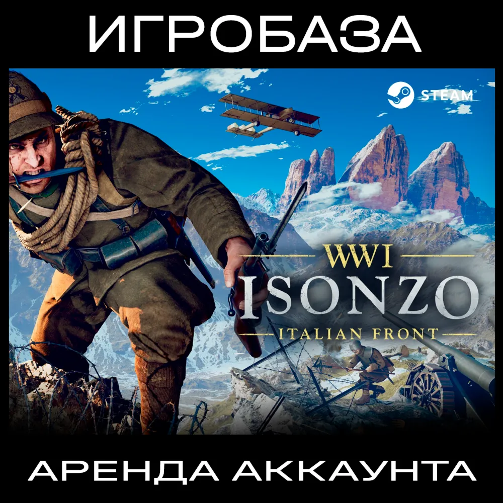 Isonzo Аренда аккаунта онлайн