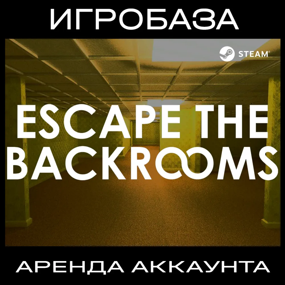 Escape the Backrooms Аренда аккаунта онлайн