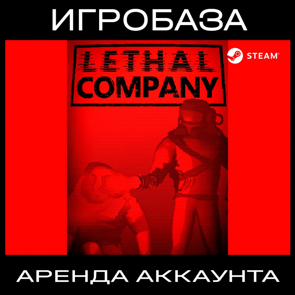 Lethal Company Аренда аккаунта онлайн