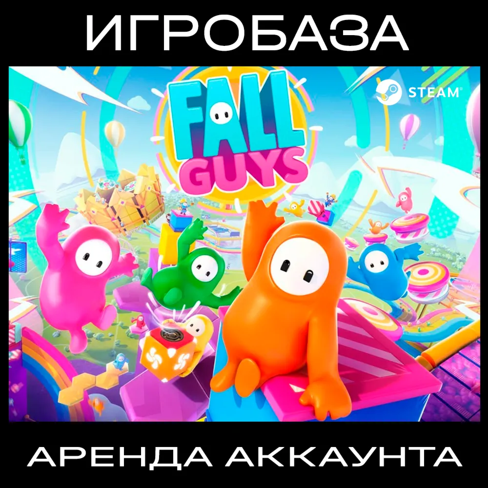 Fall Guys Аренда аккаунта онлайн