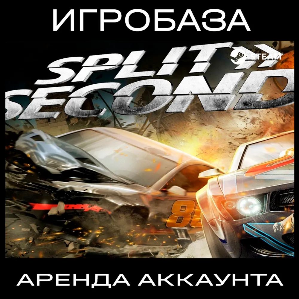 Split/Second Аренда аккаунта онлайн