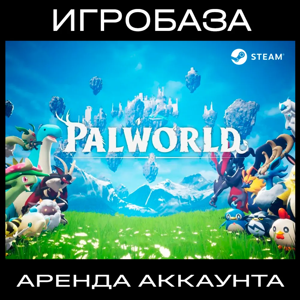 Palworld Аренда аккаунта онлайн