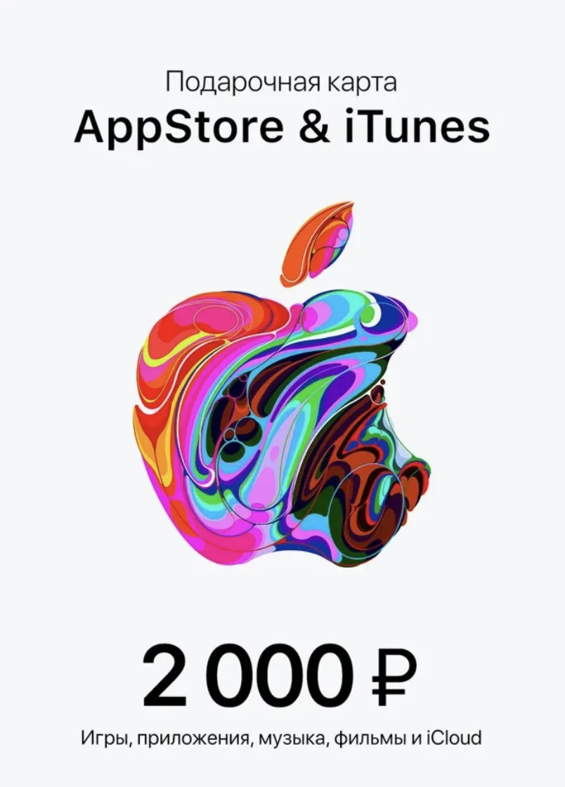 Подарочная карта Apple AppStore на 2000 руб