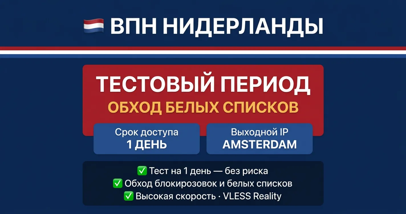 🇳🇱  ЛИЧНЫЙ VPN VLESS 🇳🇱 НИДЕРЛАНДЫ ВПН + обход белых списков 1 день