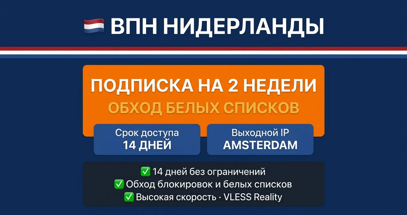 🇳🇱  ЛИЧНЫЙ VPN VLESS 🇳🇱 НИДЕРЛАНДЫ ВПН + обход белых списков 14 деней