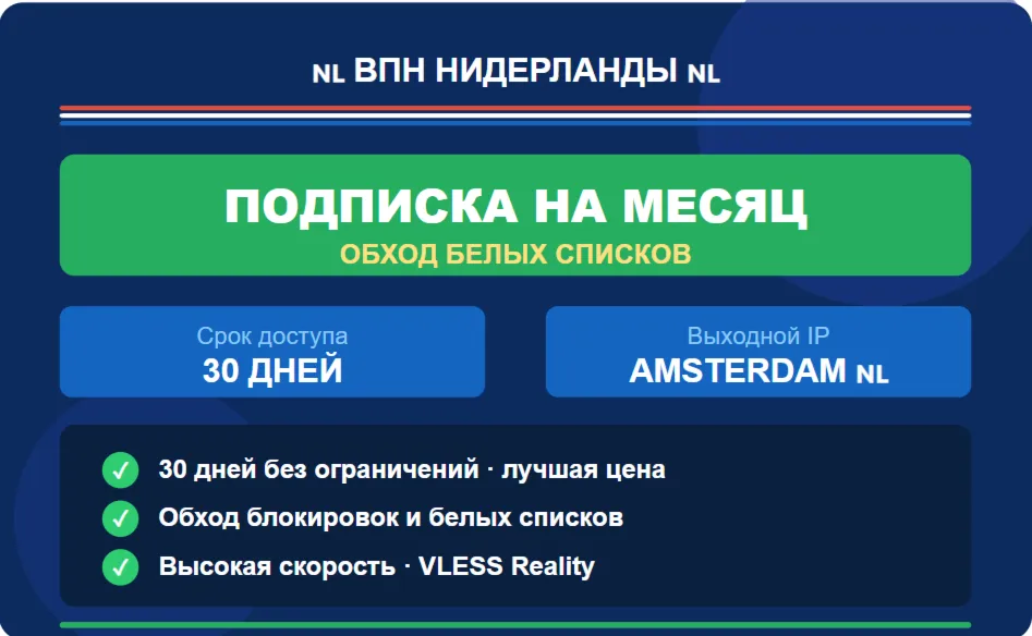 🇳🇱 PERSONAL VPN VLESS 🇳🇱 NETHERLANDS VPN bypass whitelists 1 month