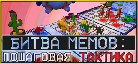 Битва Мемов: Пошаговая Тактика (STEAM KEY/REGION FREE)