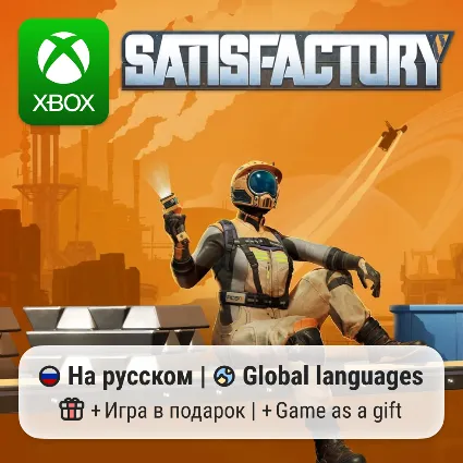 Satisfactory | Xbox Series S/X АРЕНДА