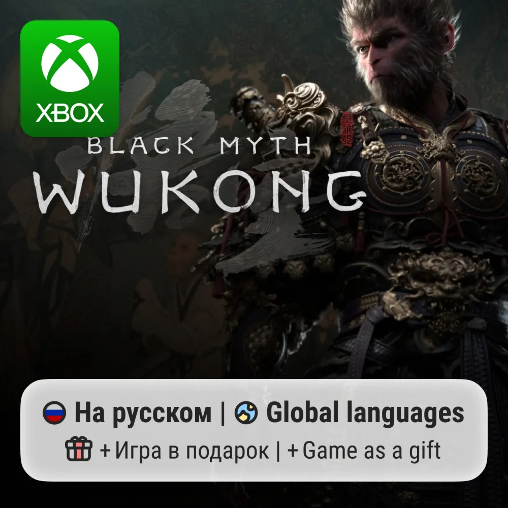 Black Myth: Wukong | Xbox Series S/X АРЕНДА