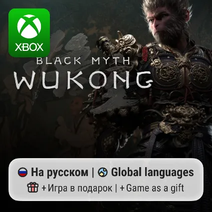 Black Myth: Wukong | Xbox Series S/X АРЕНДА
