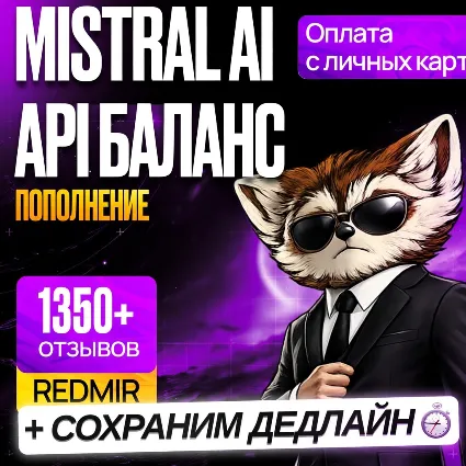 [ БЕЗ ВХОДА В АККАУНТ ] MISTRAL AI ПОПОЛНЕНИЕ API БАЛАНСА • МИСТРАЛЬ