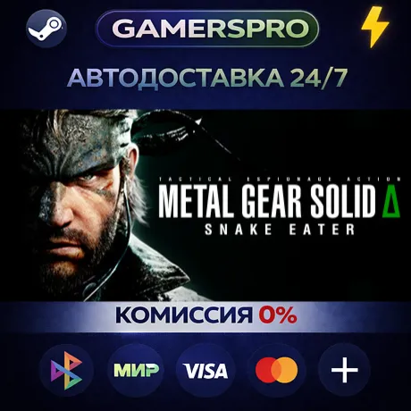 METAL GEAR SOLID Δ: SNAKE EATER Digital Deluxe Edition・ВЫБОР РЕГИОНА・STEAM GIFT АВТО・