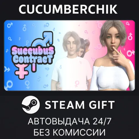 Succubus Contract ISTEAM GIFT AUTORU+МИР