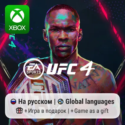 UFC 4 | Xbox One/Series АРЕНДА