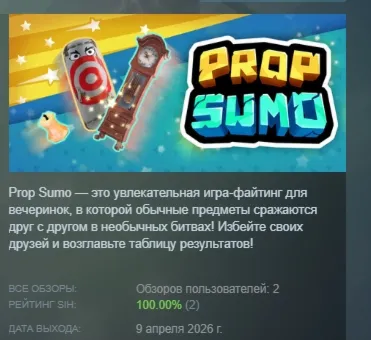 Prop Sumo АВТОДОСТАВКА STEAM РОССИЯ