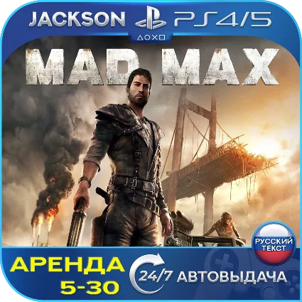 Mad Max (PS4/PS5) RUS | Аренда 🔰