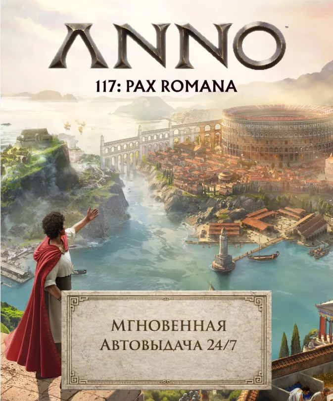 Anno 117: Pax Romana | ПОЛНЫЙ ДОСТУП К ПОЧТЕ + СМЕНА ДАННЫХ