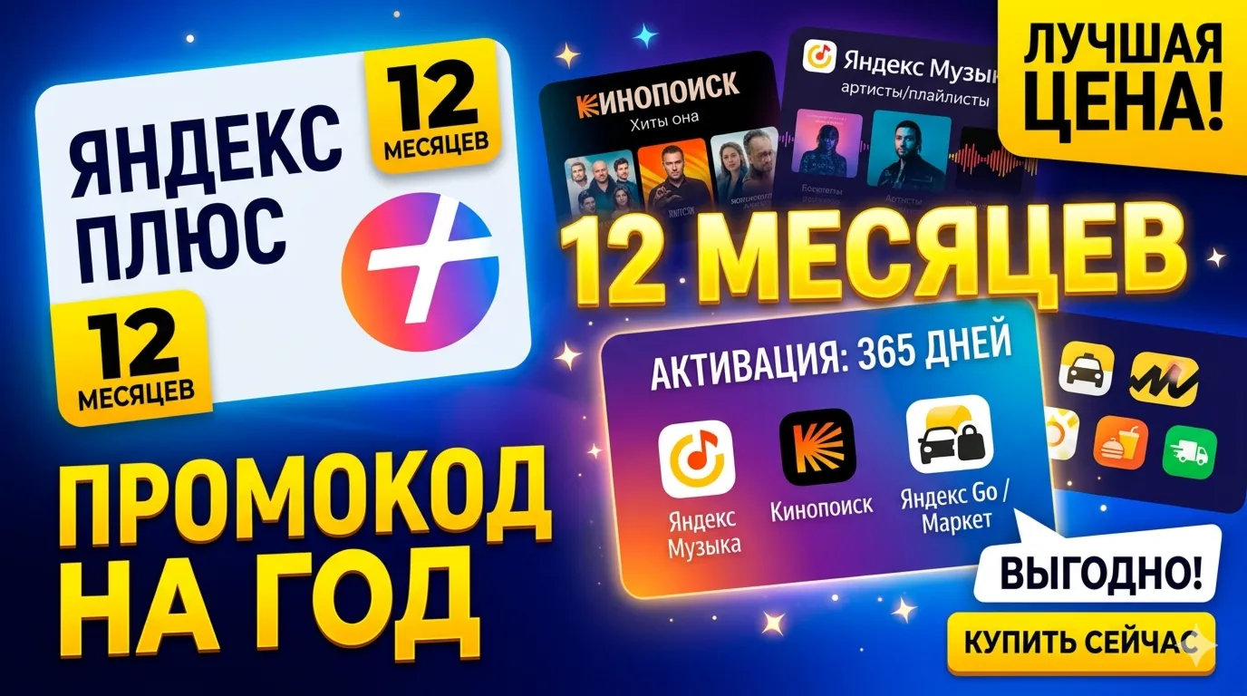 Подписка 12 месяцев Яндекс Плюс | Промокод