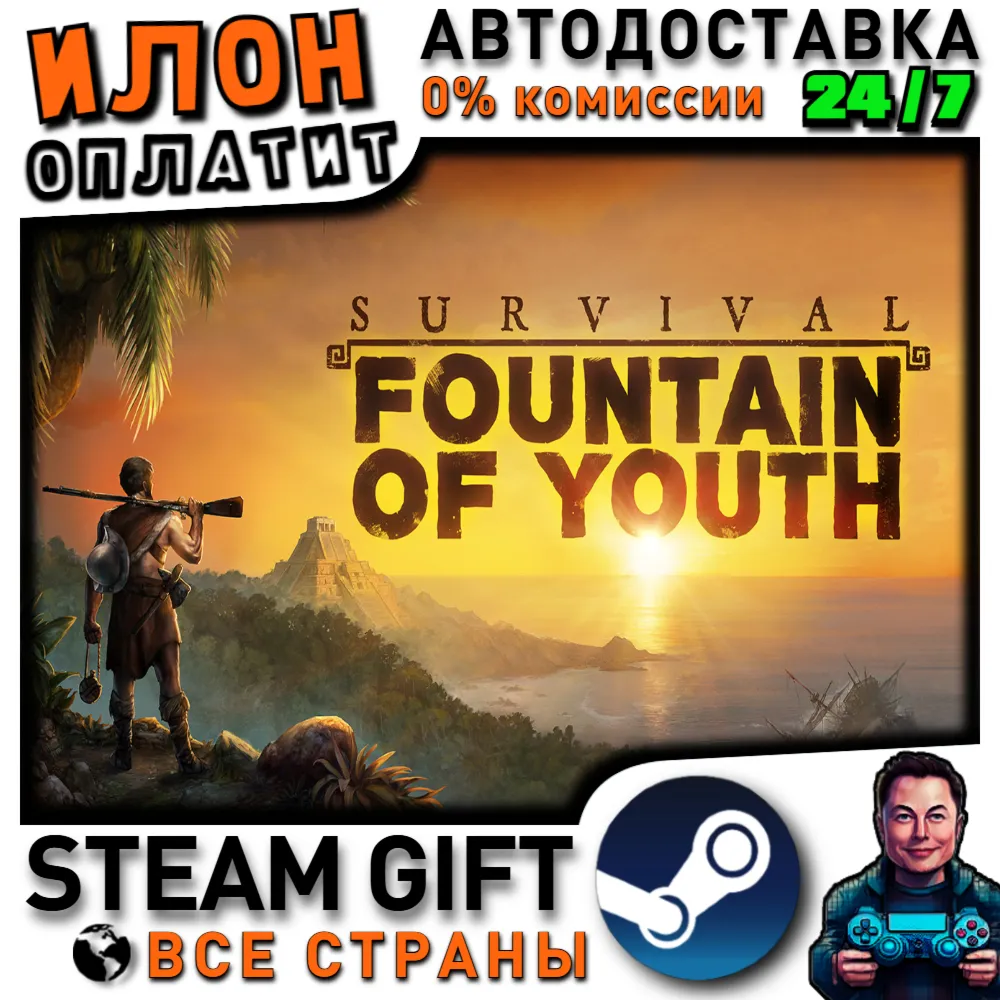 Survival: Fountain of Youth · Steam РОССИЯ и ВСЕ СТРАНЫ