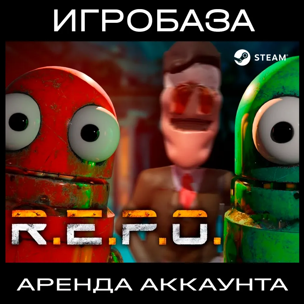 R.E.P.O. Аренда аккаунта онлайн
