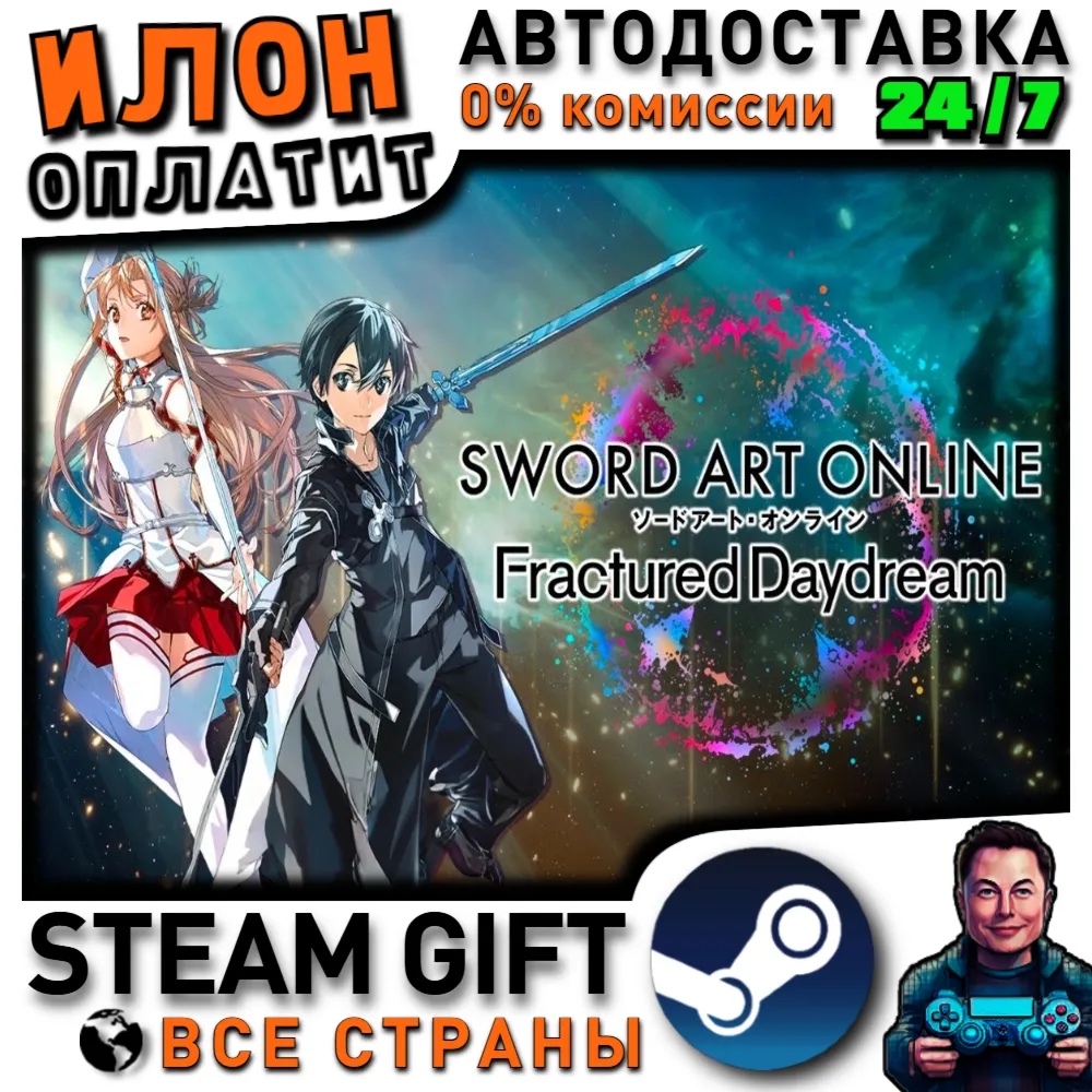 SWORD ART ONLINE Fractured Daydream · Steam ВСЕ СТРАНЫ