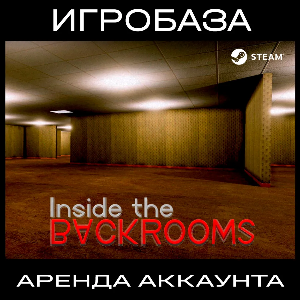 Inside the Backrooms Аренда аккаунта онлайн