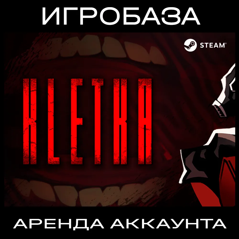 KLETKA (КЛЕТЬ) Аренда аккаунта онлайн