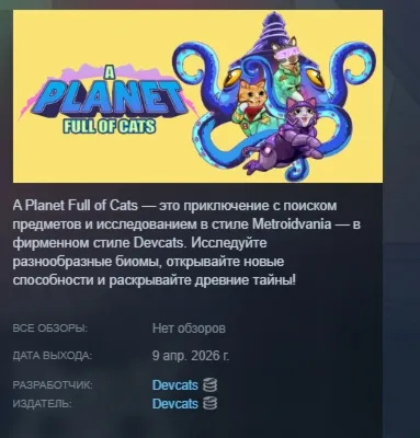 A Planet Full of Cats АВТОДОСТАВКА STEAM РОССИЯ
