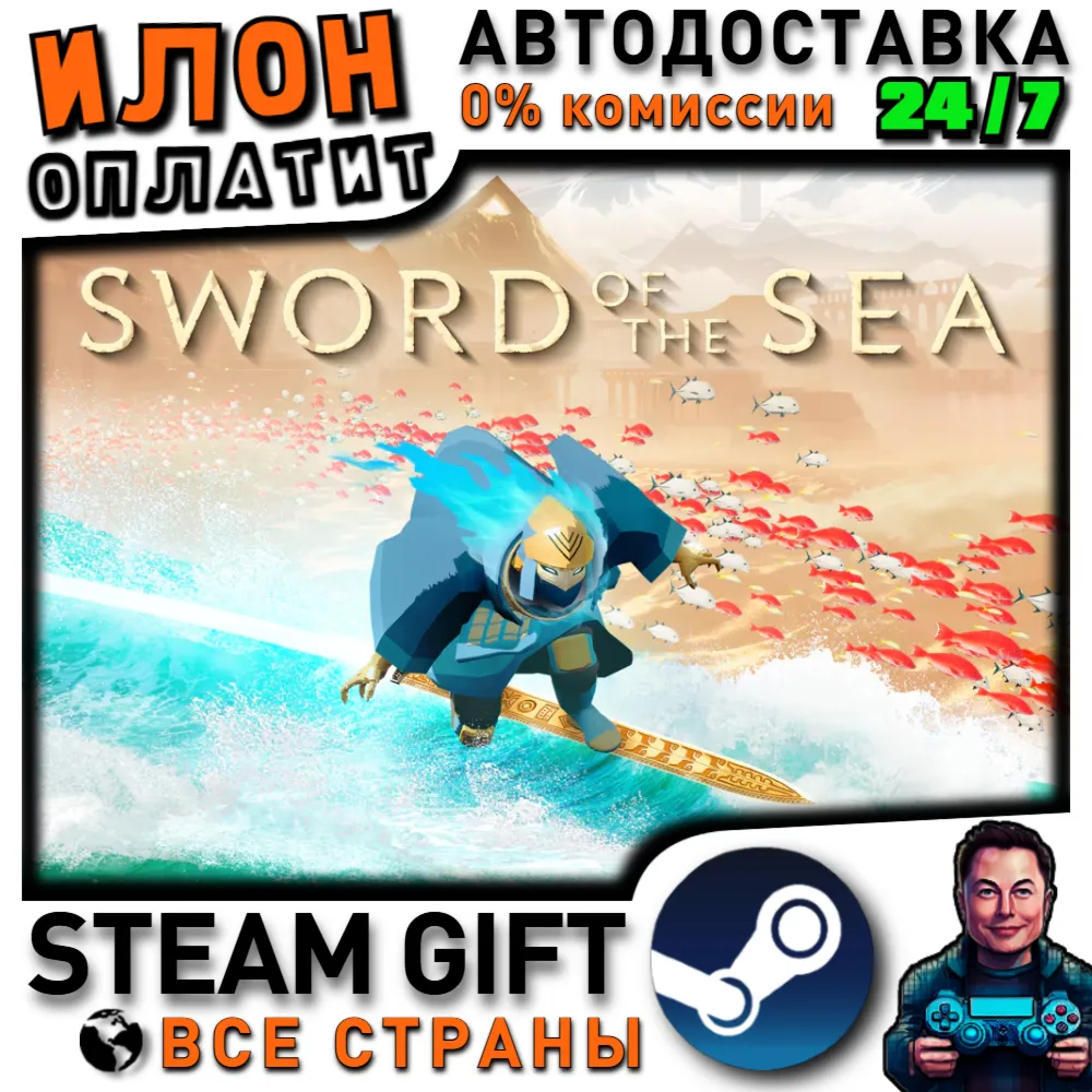 Sword of the Sea · Steam РОССИЯ и ВСЕ СТРАНЫ