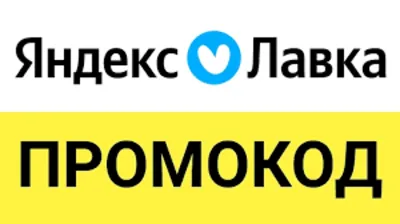 Яндекс Лавка промокод | Еда со скидкой до 50% | Способы экон