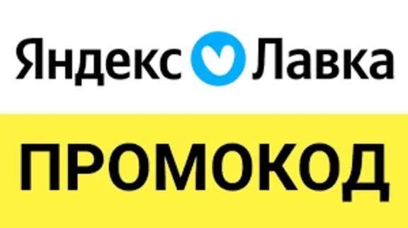 Яндекс Лавка промокод | Еда со скидкой до 50% | Способы экон