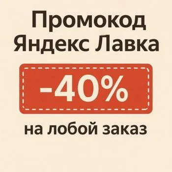 ЯНДЕКС ЛАВКА 40% на любой заказ | непубличный промокод | купон lavka.yandex.ru cкидка