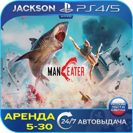 Maneater (PS4/PS5) RUS | Аренда 🔰