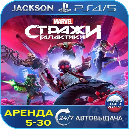 Marvel Guardians of the Galaxy (PS4/PS5) RUS | Аренда 🔰