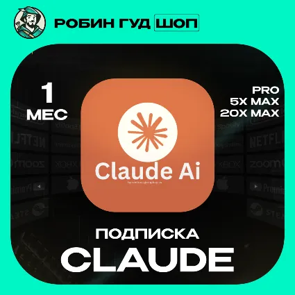 CLAUDE PRO / 5X MAX / 20X MAX ПОДПИСКА НА 1 МЕСЯЦ