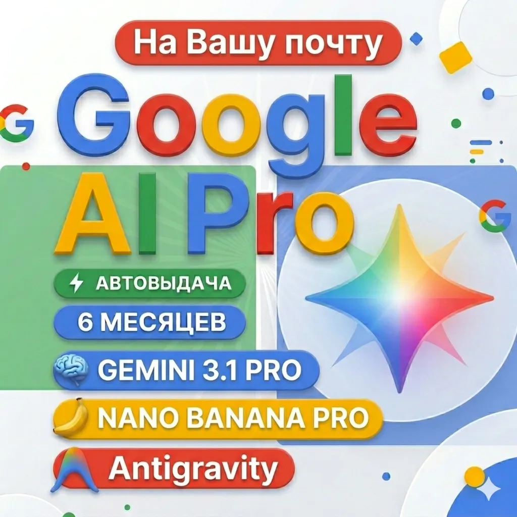24/7 | Мгновенный | Google AI Pro (6 месяцев) На вашей почте | Gemini 3.1 Pro ,5ТБ