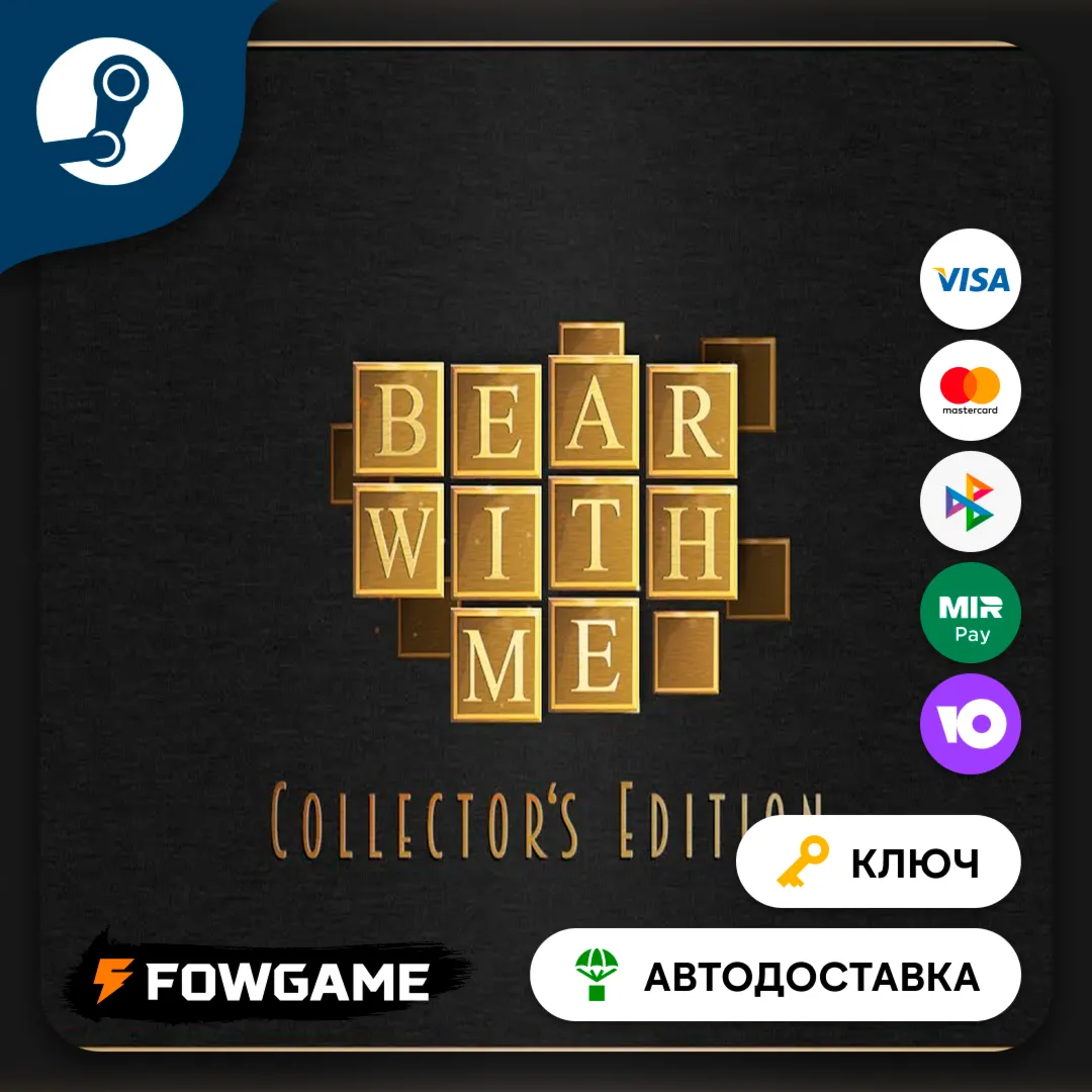  Bear With Me - Collector's Edition (РУ+СНГ) КЛЮЧ STEAM